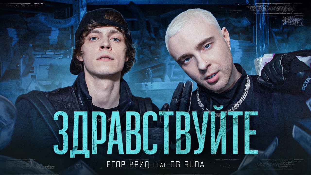 Егор Крид, OG Buda - ЗДРАВСТВУЙТЕ