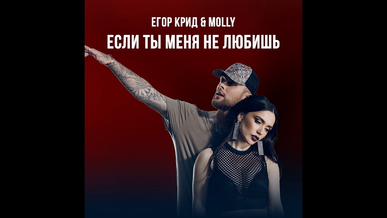 Егор Крид, MOLLY - Если ты меня не любишь