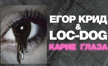 Егор Крид, Loc-Dog - Карие глаза