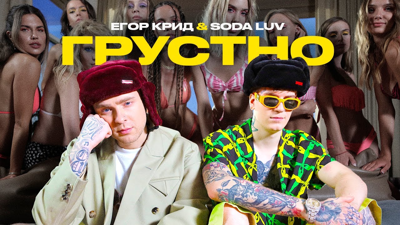 Егор Крид, SODA LUV -  ГРУСТНО