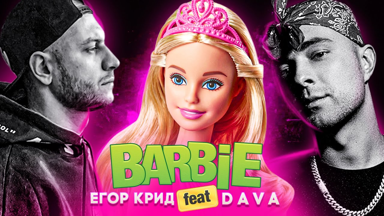 Егор Крид, DAVA - Барби