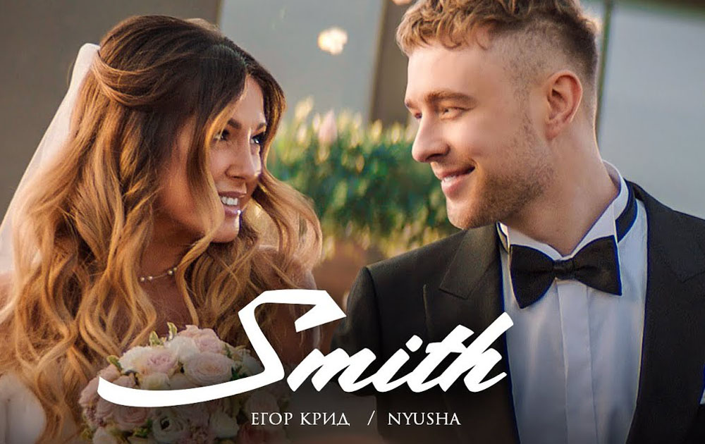 Егор Крид, Nyusha - Mr & Mrs Smith