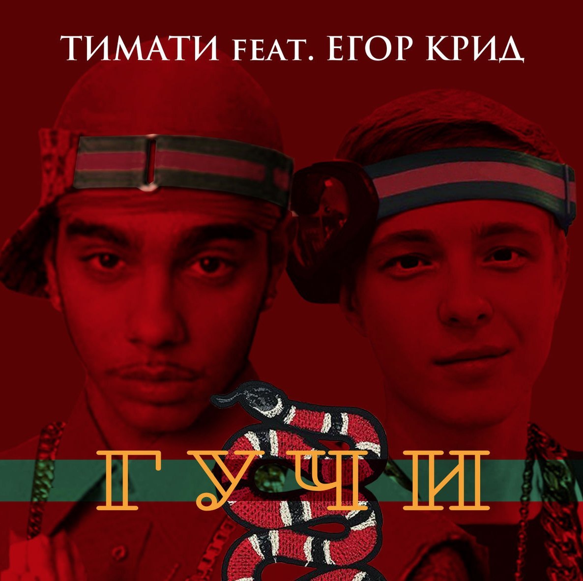 Егор Крид, Тимати - Гучи