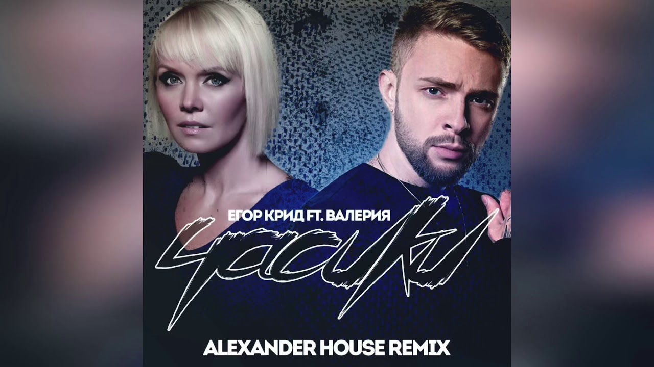 Егор Крид, Валерия - Часики (Alexander House Remix)