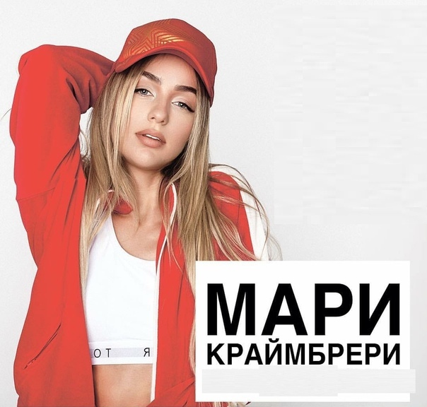 Мари Краймбрери - Я твой клад (M Hustler 2step Remix)