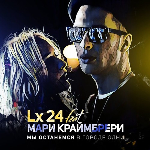 Lx24, Мари Краймбрери - Мы остаёмся в городе одни