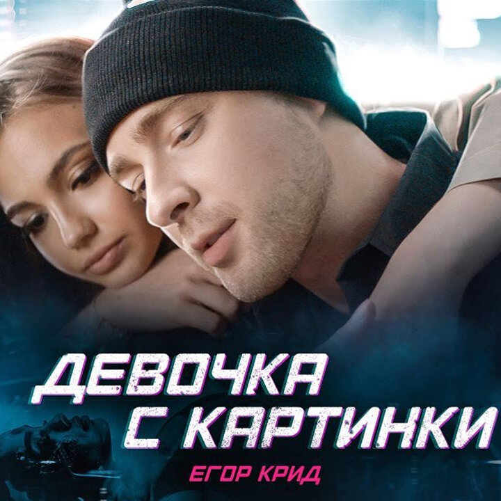 Егор Крид - Девочка с картинки