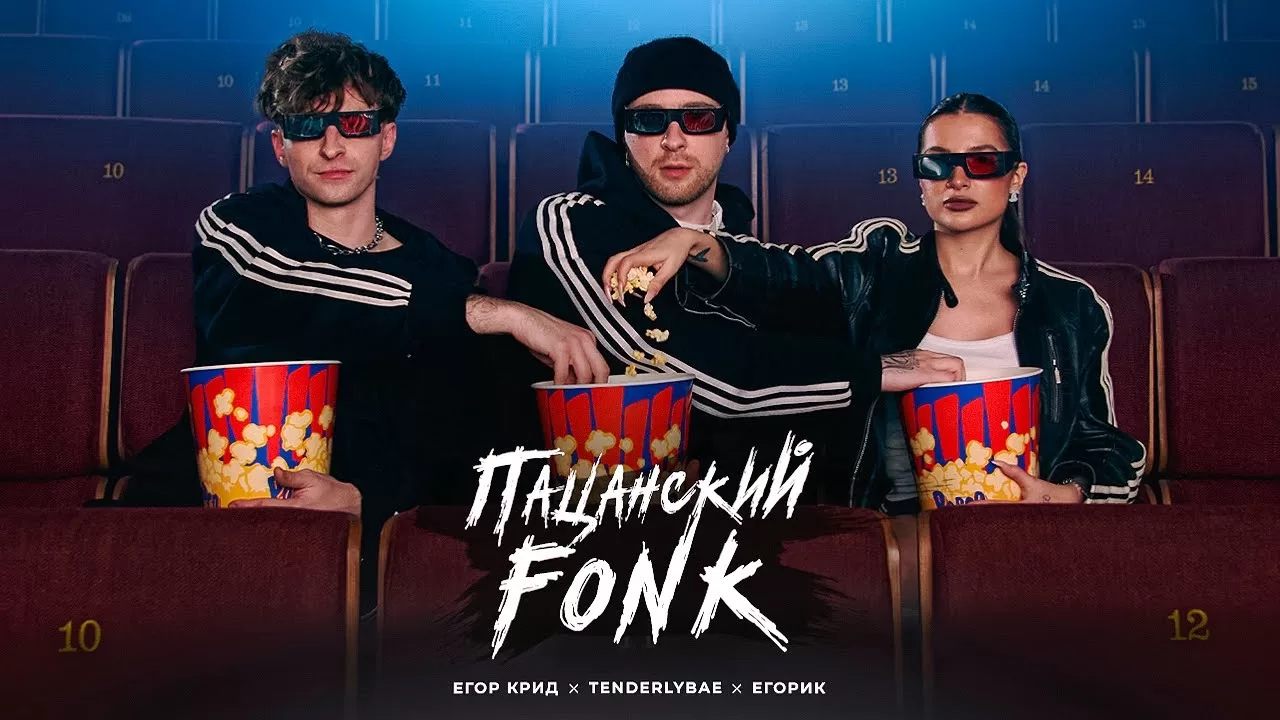 Егор Крид, Tenderlybae, Егорик - Пацанский FONK