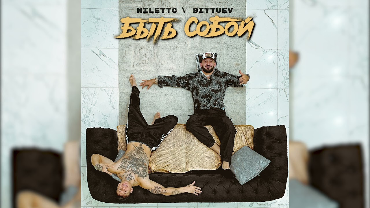 NILETTO, BITTUEV - Быть собой