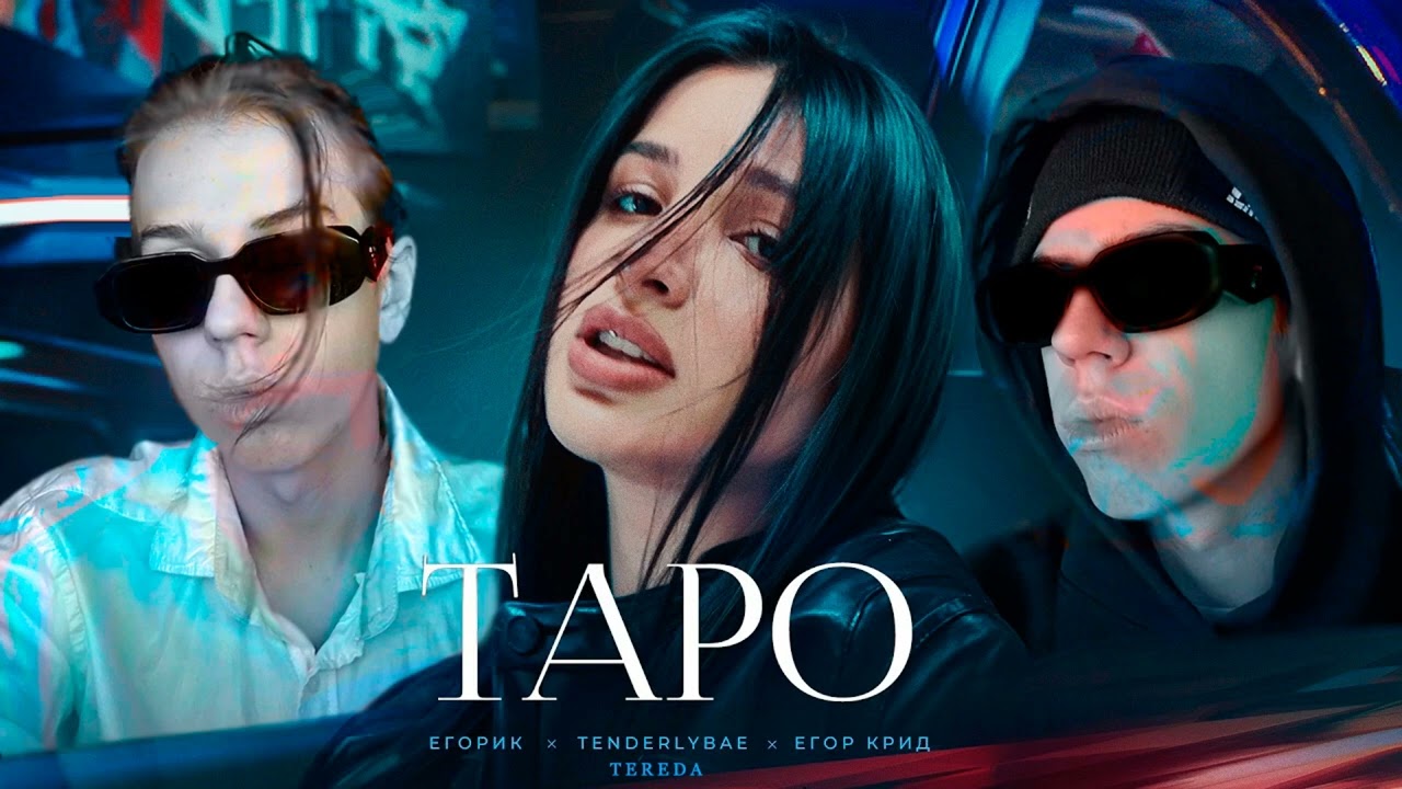 Егор Крид, Tenderlybae, Егорик - Таро