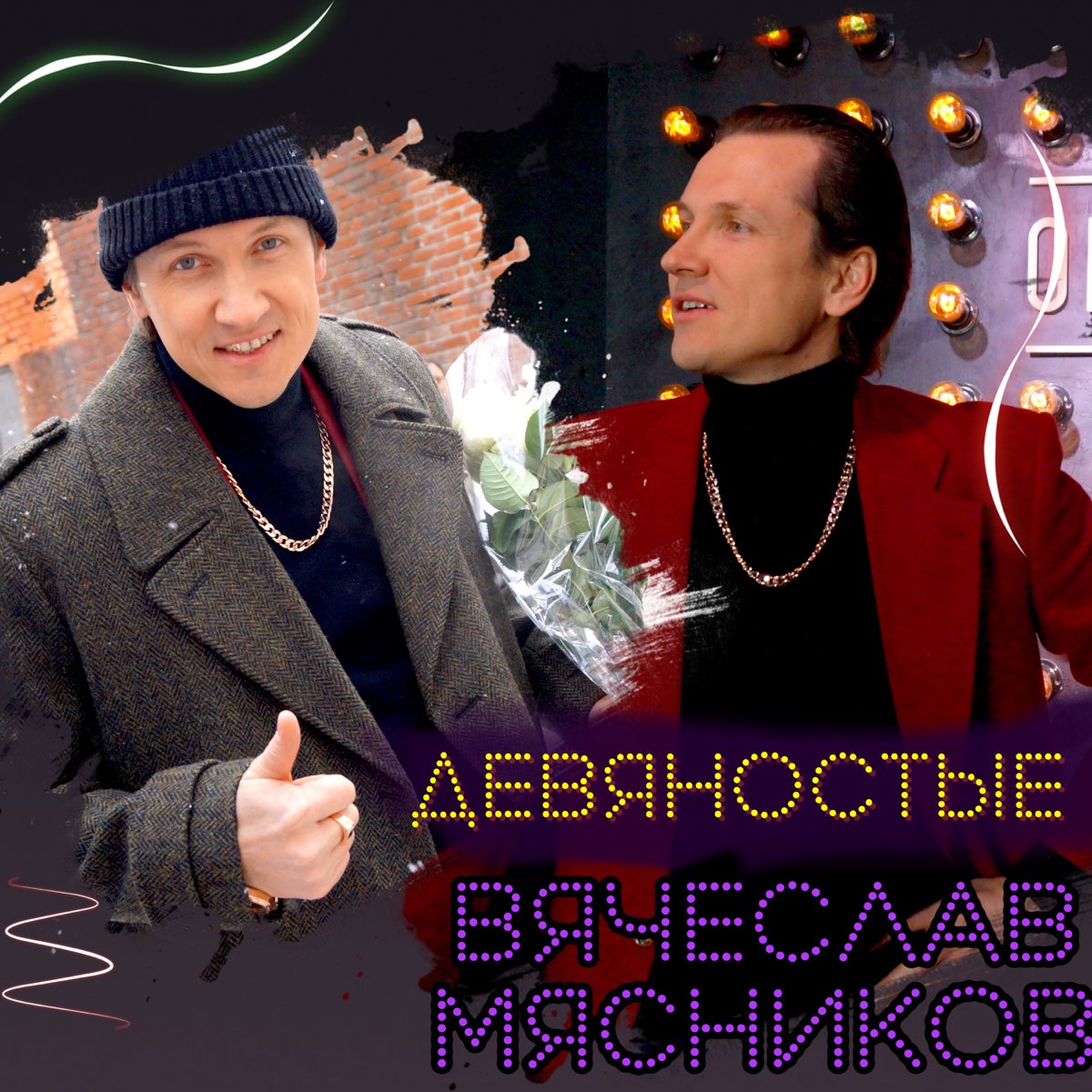 Вячеслав Мясников - Девяностые