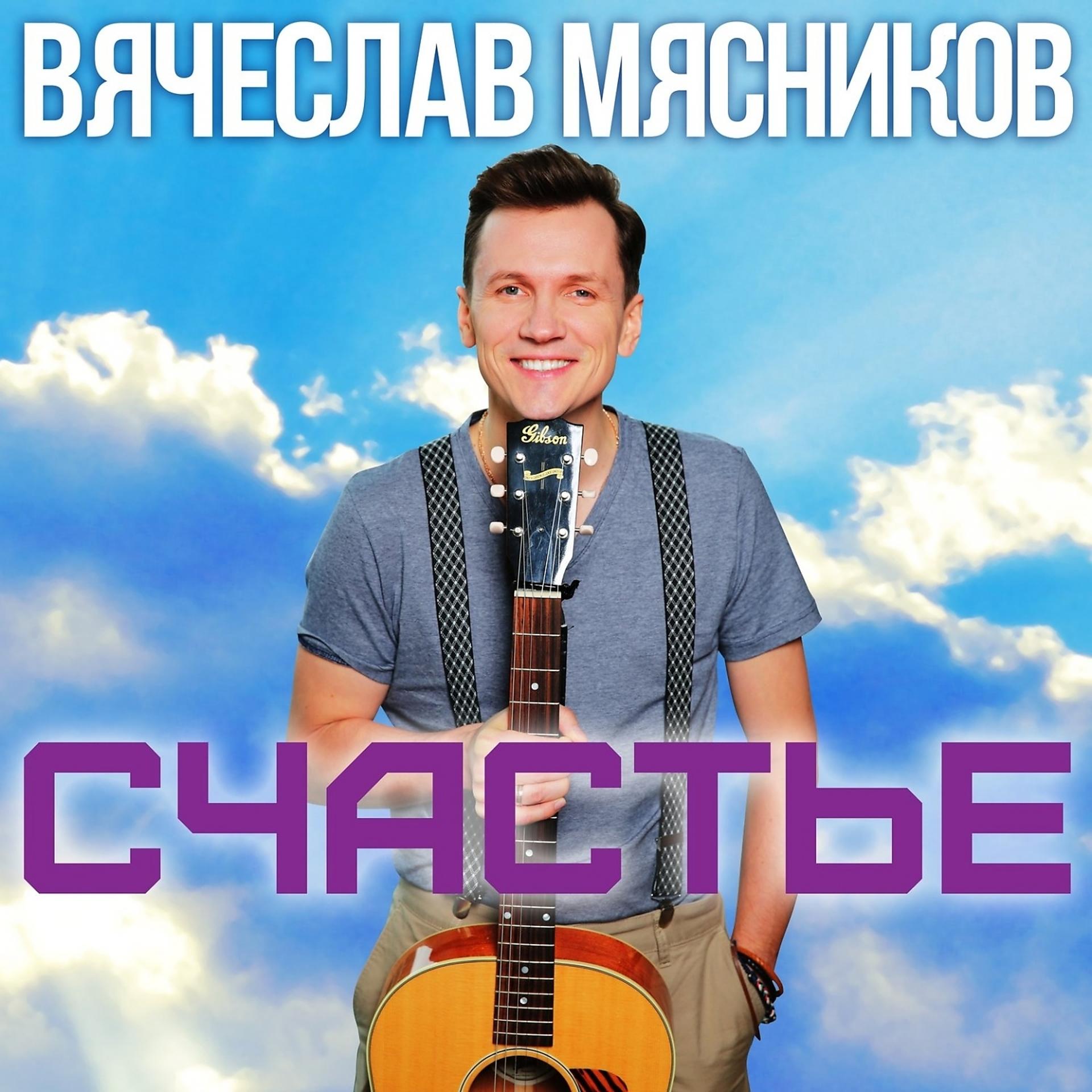 Вячеслав Мясников - Мама