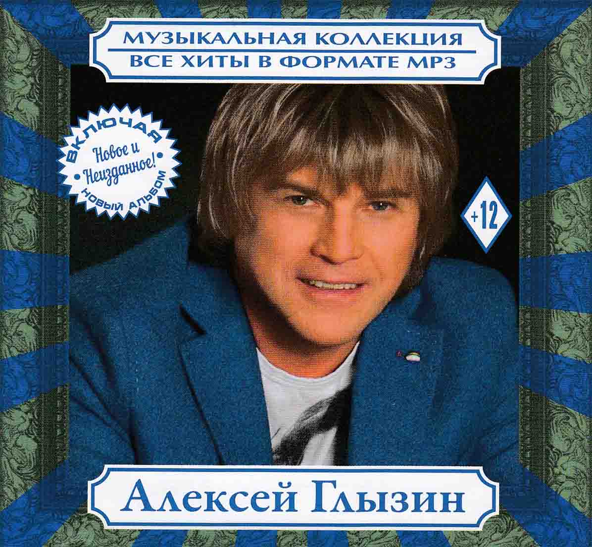 Алексей Глызин - Зимний сад