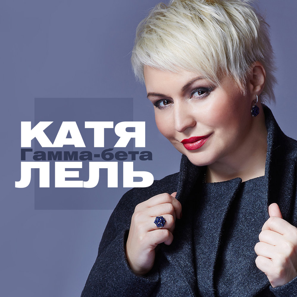 Катя Лель - Хотела любить