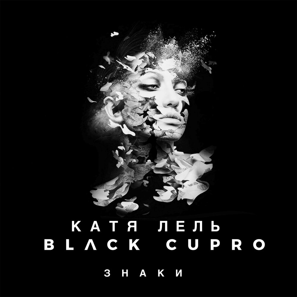 Катя Лель, Black Cupro - Знаки