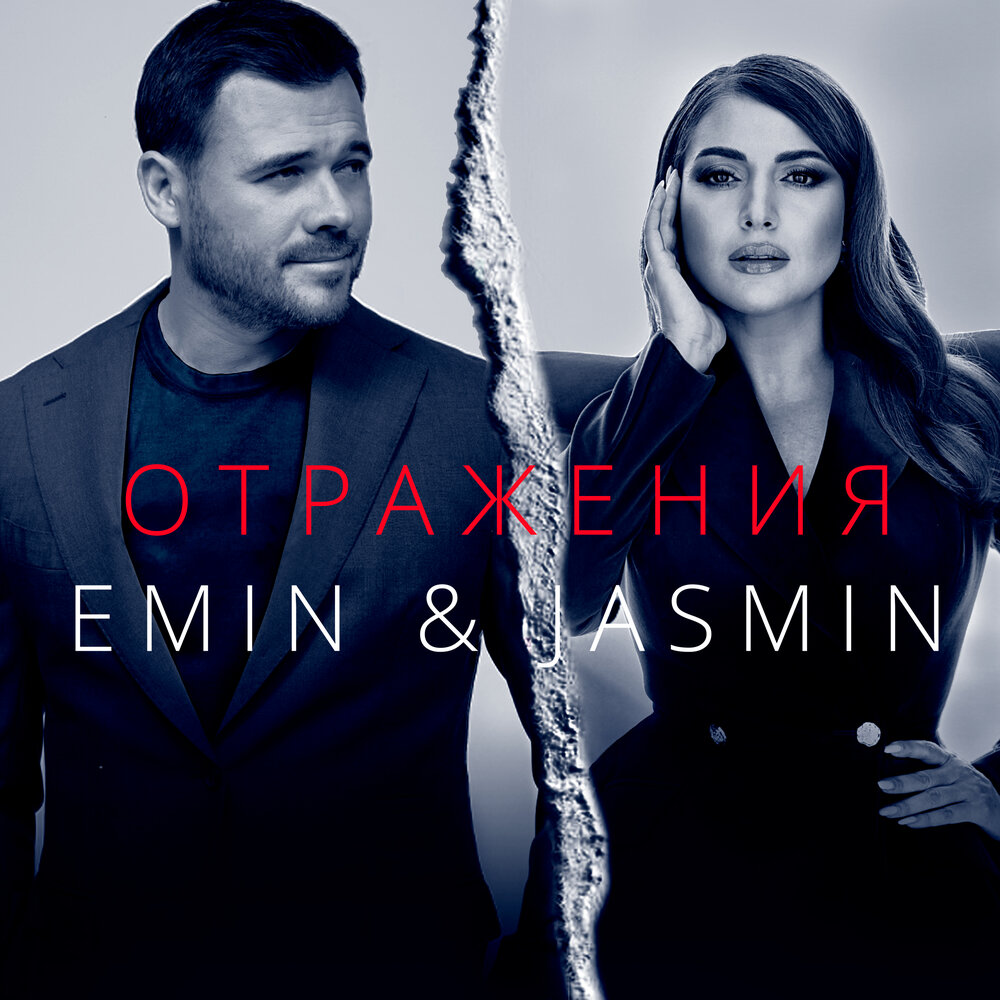 Emin, Жасмин - Oтражения