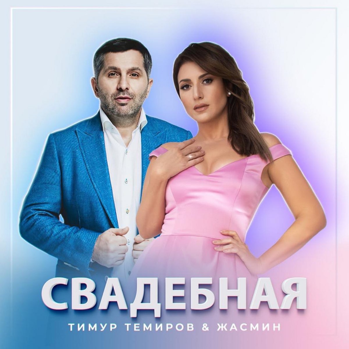 Тимур Темиров, Жасмин - Свадебная