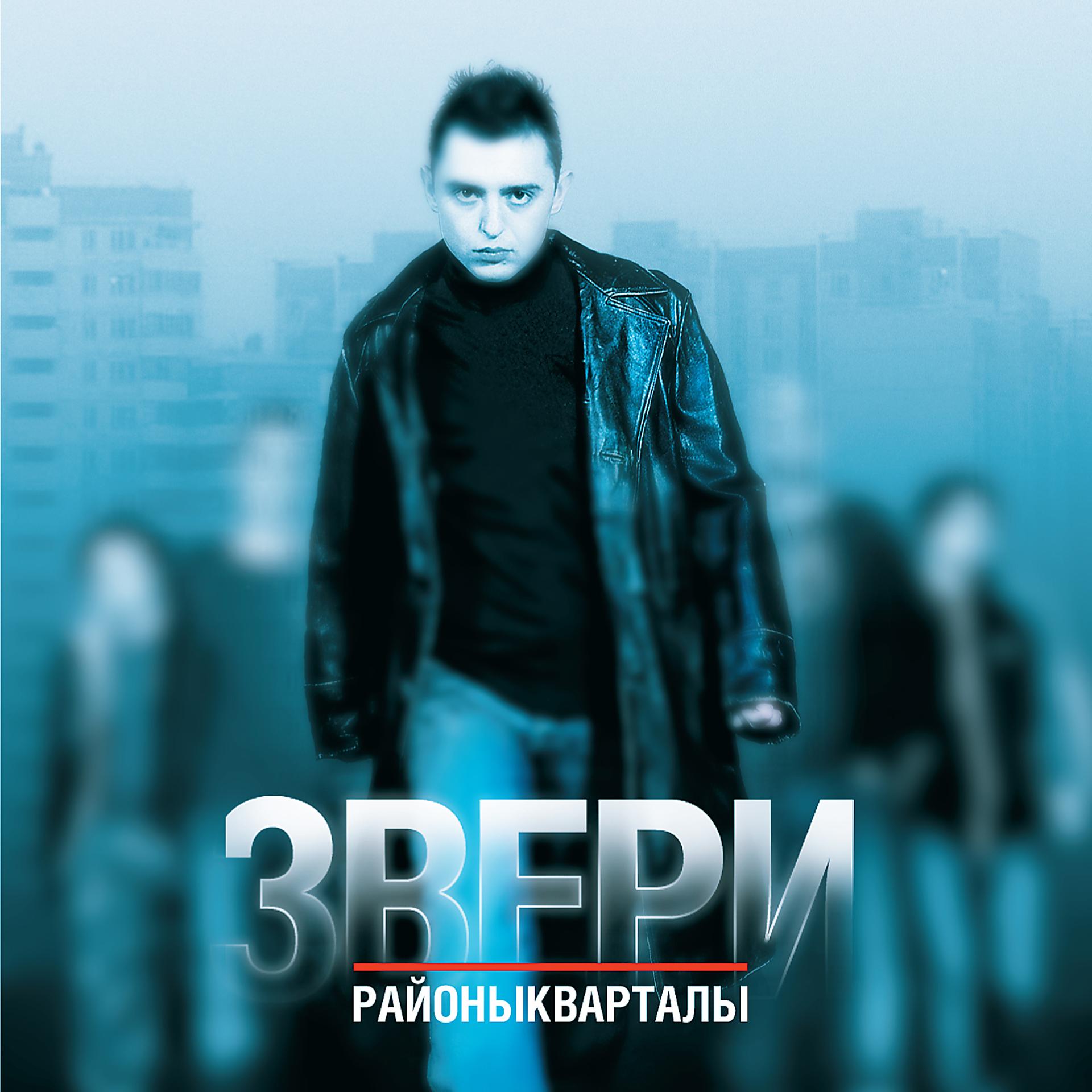 Звери - Дожди-пистолеты » Скачать mp3