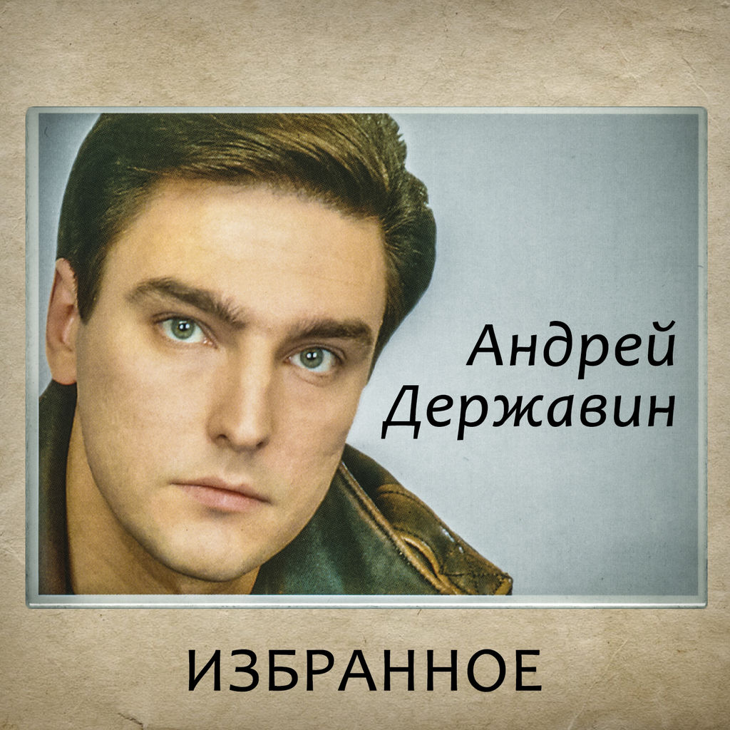 Андрей Державин - Intro (Новости из первых рук)