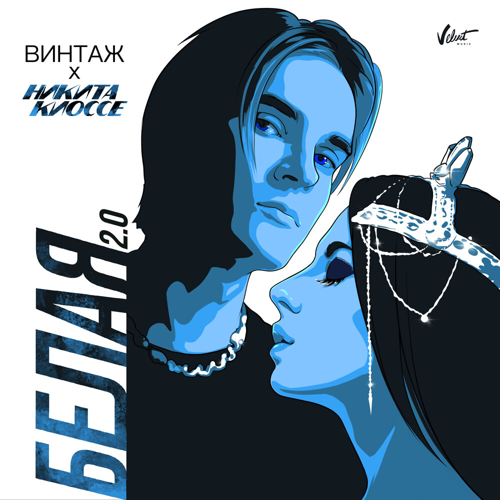 Винтаж, Никита Киоссе - Белая 2 0