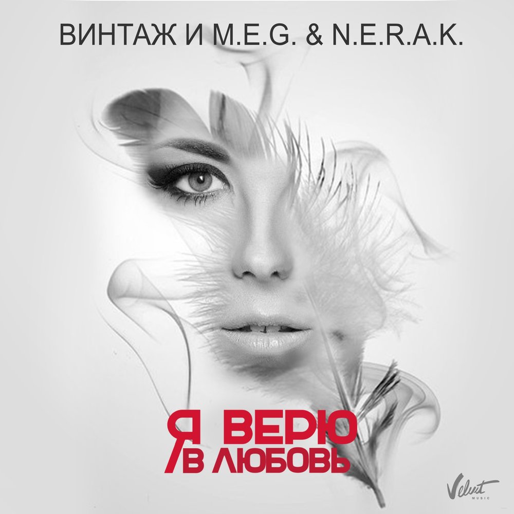 Винтаж, DJ M E G, N E R A K - Я верю в любовь