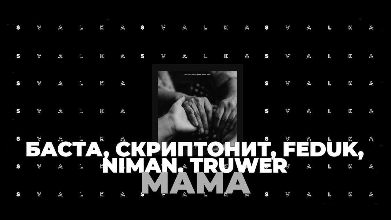 БАСТА, Скриптонит, Feduk, Truwer, Niman - Мама