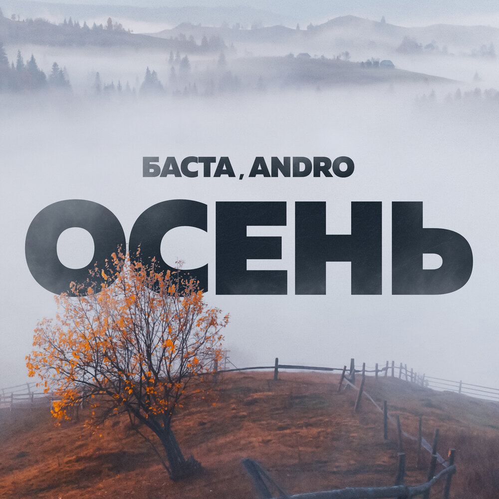 БАСТА, Andro - Осень