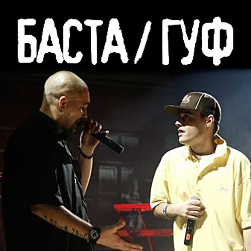 БАСТА, Guf - Другая волна