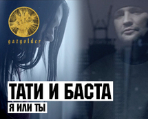 БАСТА, Tati - Я или ты