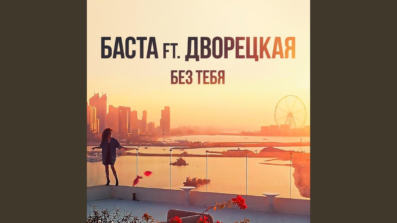 БАСТА, Дворецкая - Без тебя