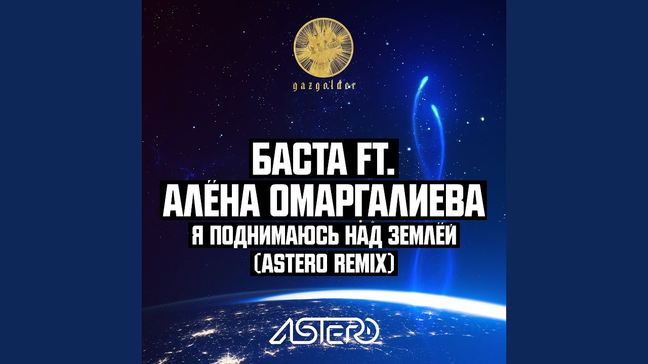 БАСТА, Алёна Омаргалиева - Я поднимаюсь над землёй (Astero Remix)