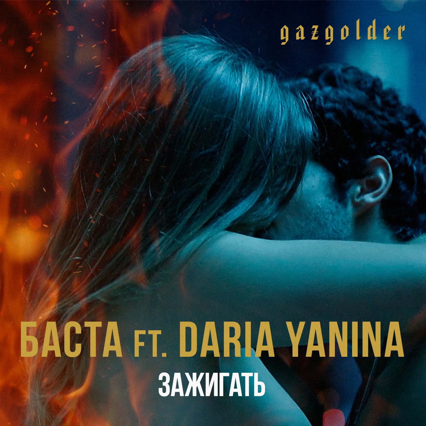 БАСТА, Daria Yanina - Зажигать