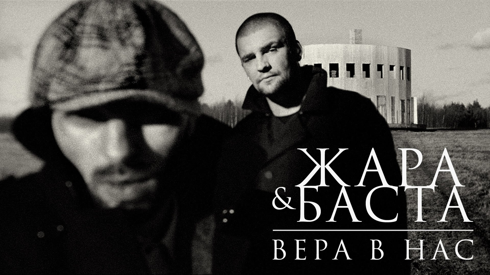 БАСТА, Жара - Вера в нас