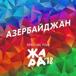 Александр Панайотов, Глюк'oZa, Bahh Tee, Artik & Asti, Emin, Алекс Малиновский - Азербайджан