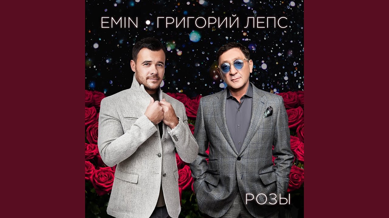 Emin, Григорий Лепс - Розы