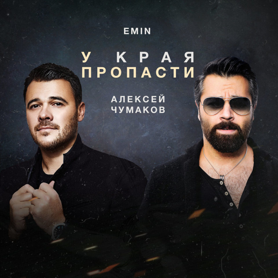 Алексей Чумаков, Emin - У края пропасти