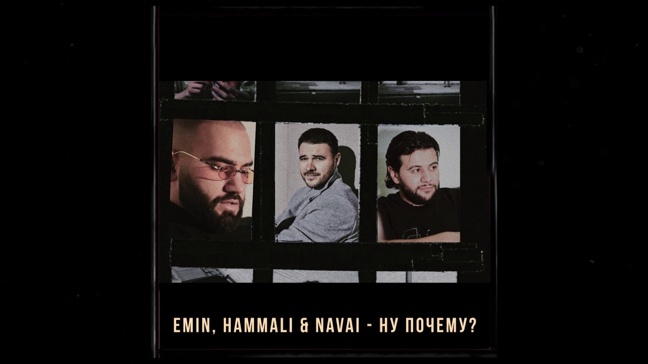 Emin, HammAli & Navai - Ну почему?