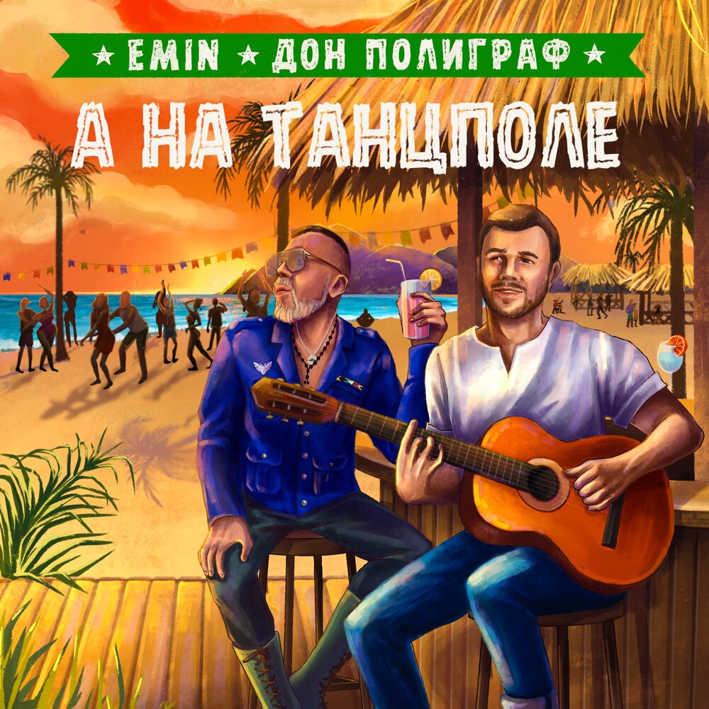 Emin, Дон Полиграф - А на танцполе