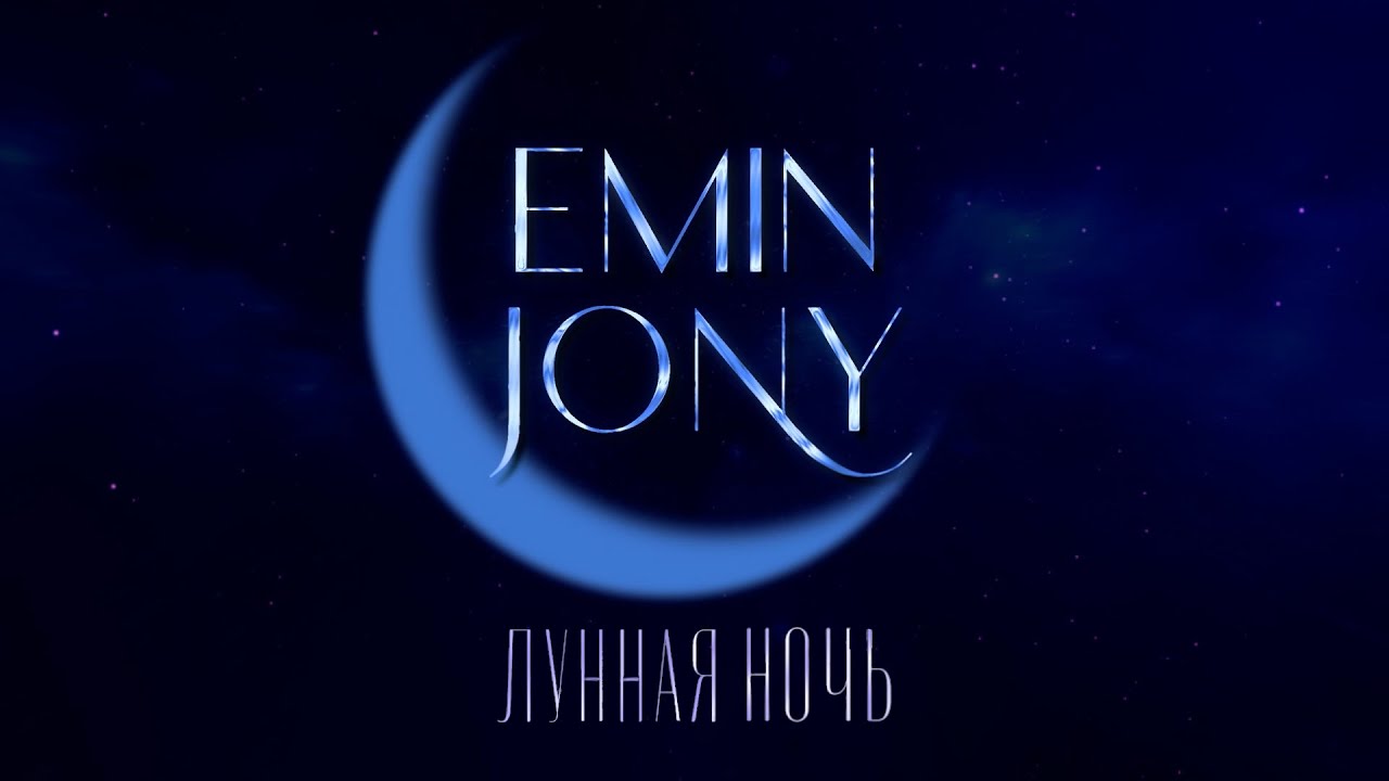 Emin, Jony - Лунная ночь