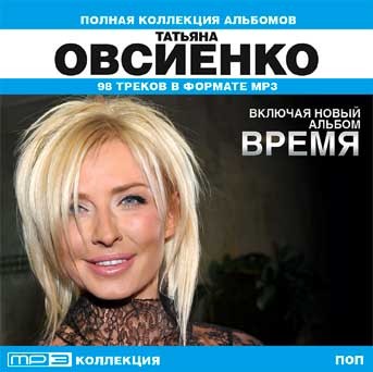 Татьяна Овсиенко - Все, что я хочу