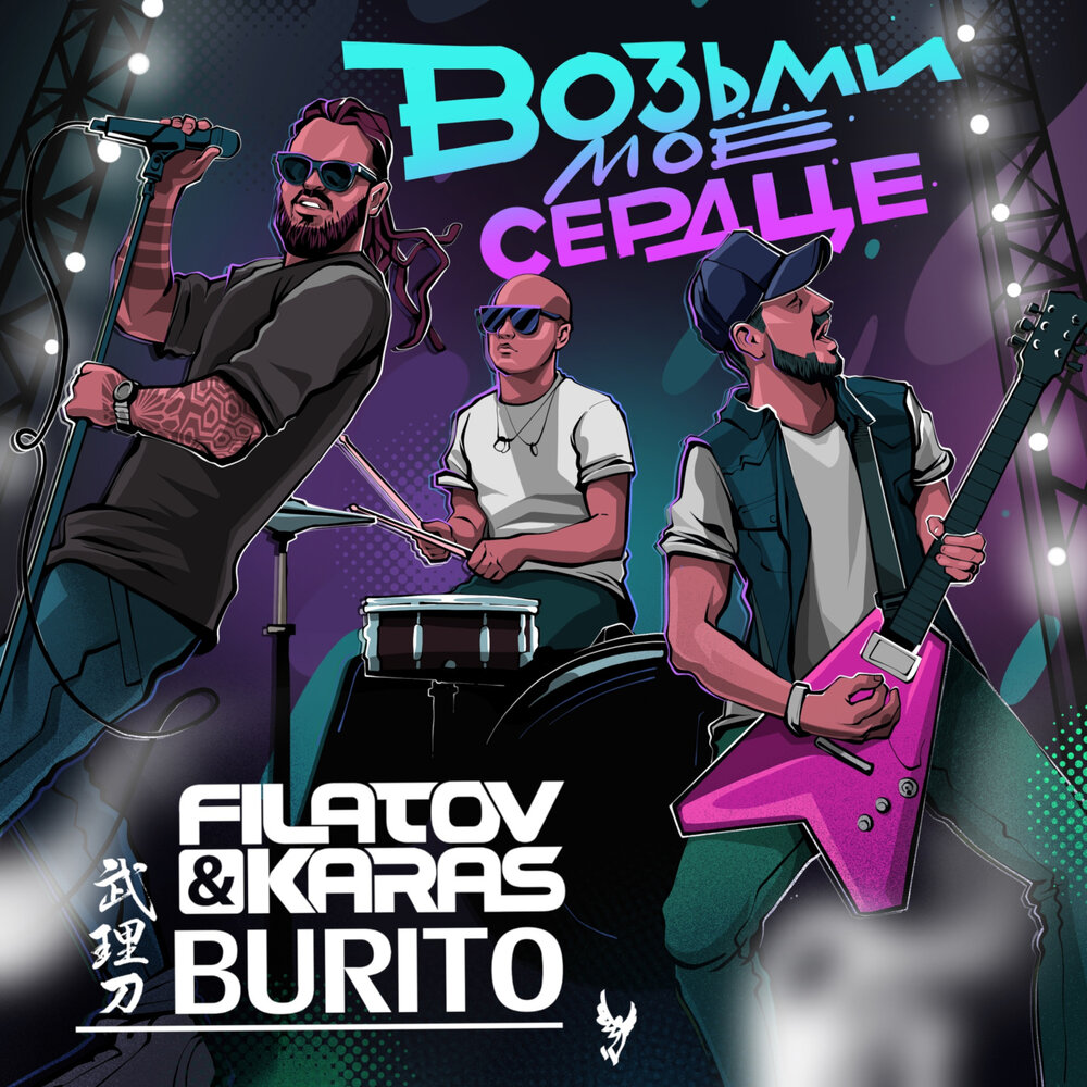 Burito, Filatov & Karas - Возьми моё сердце