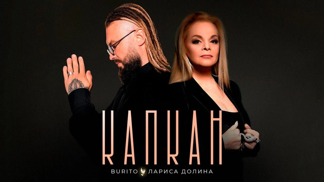 Лариса Долина, Burito - Капкан