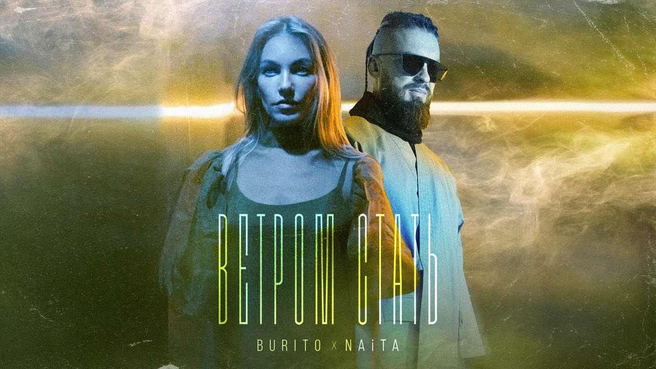 Burito, NAiTA - Ветром стать