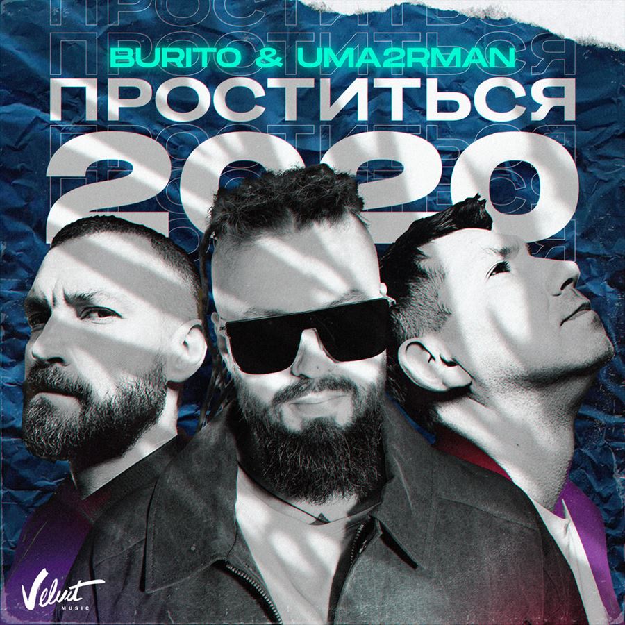 Uma2rmaH, Burito - Проститься