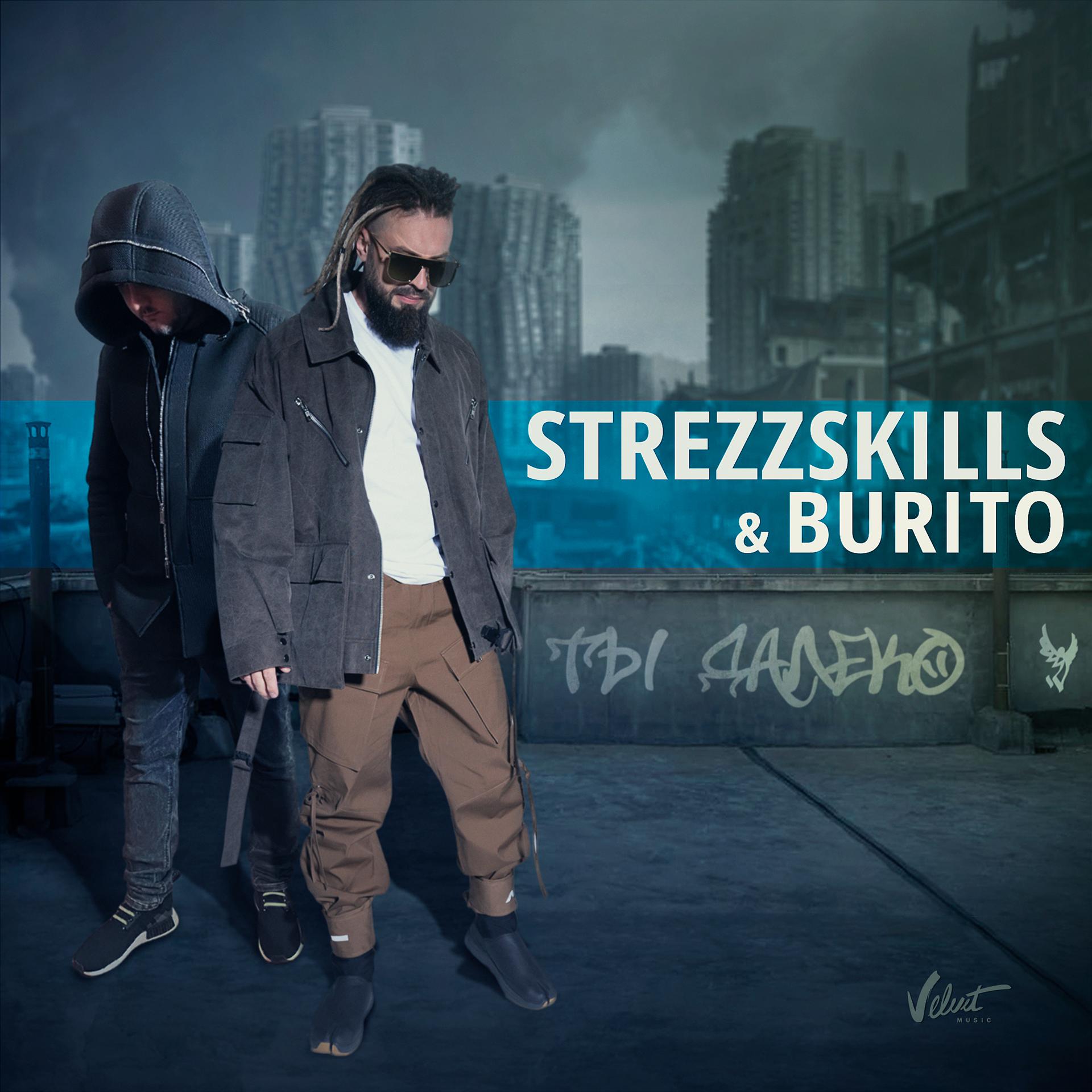 Burito, StrezzSkills - Ты далеко