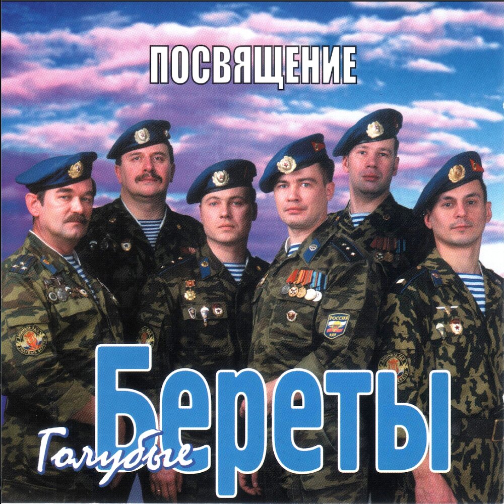 Голубые береты - Груз 200