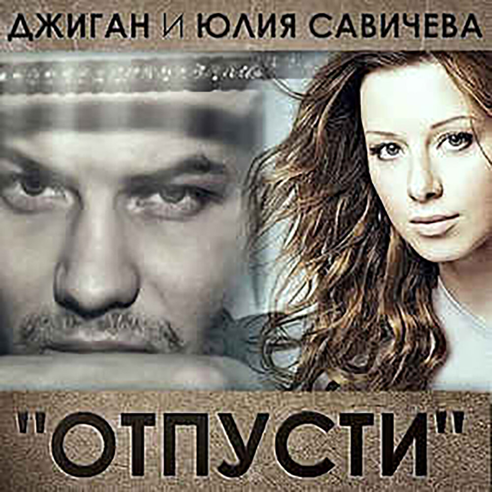 Джиган, Юлия Савичева - Отпусти