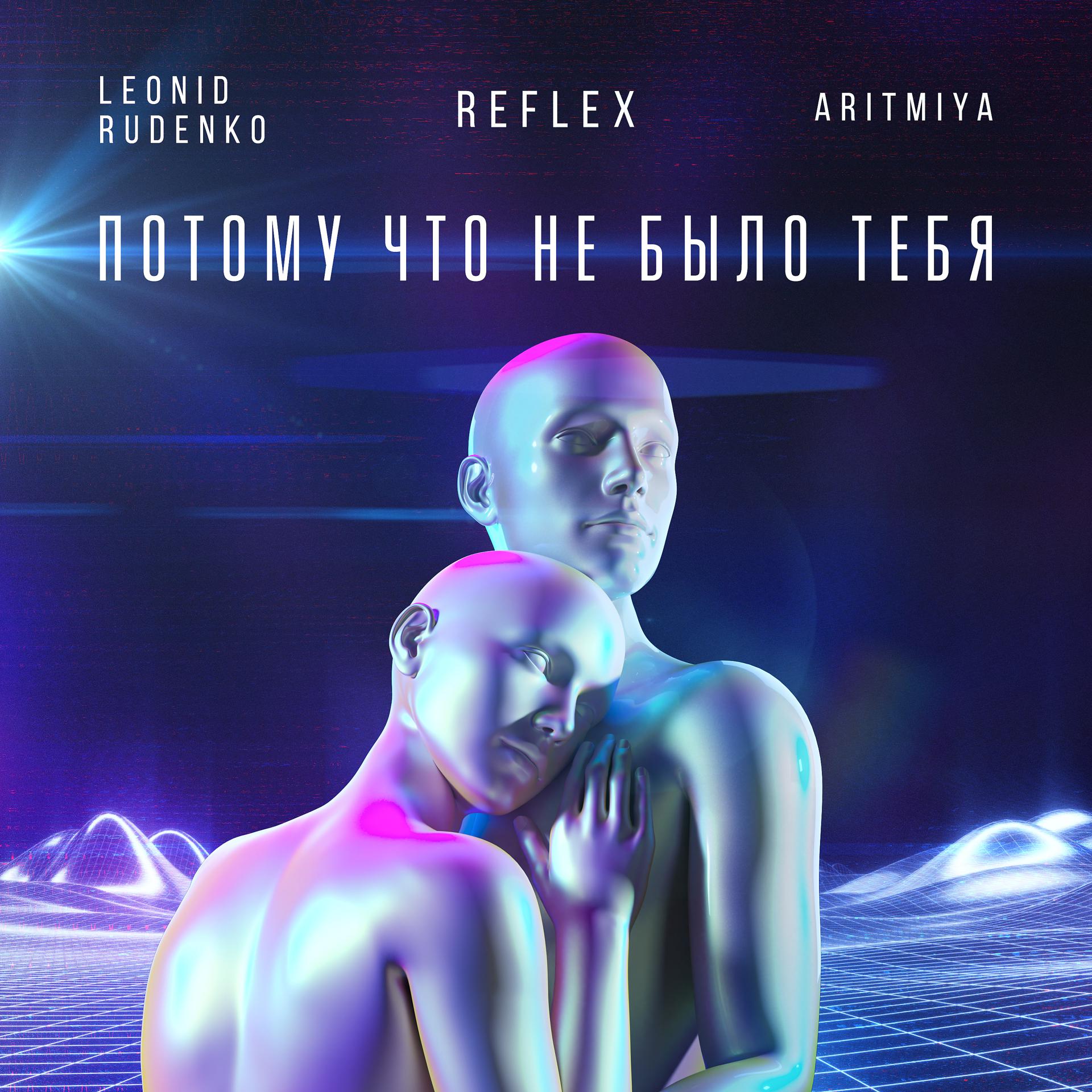 Reflex, Леонид Руденко, Аритмия - Потому что не было тебя