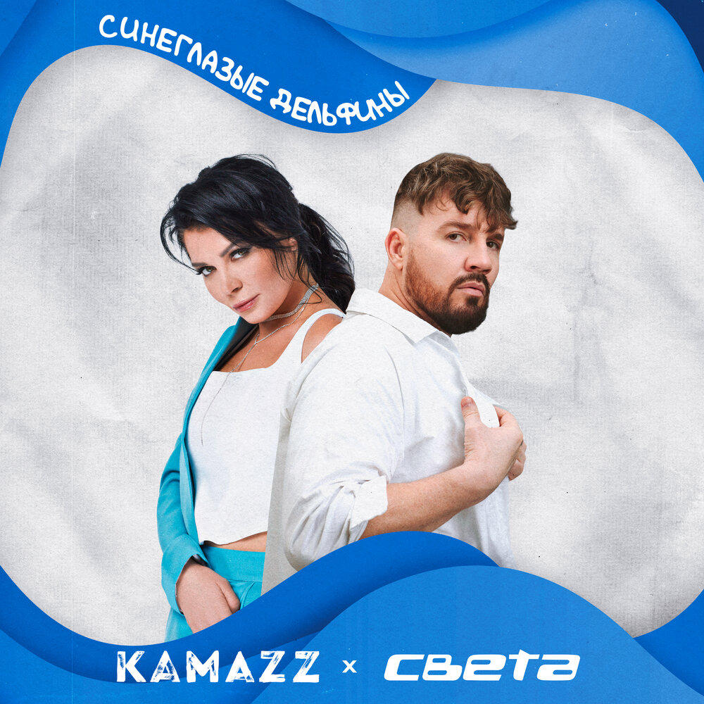 Kamazz, Света - Синеглазые дельфины