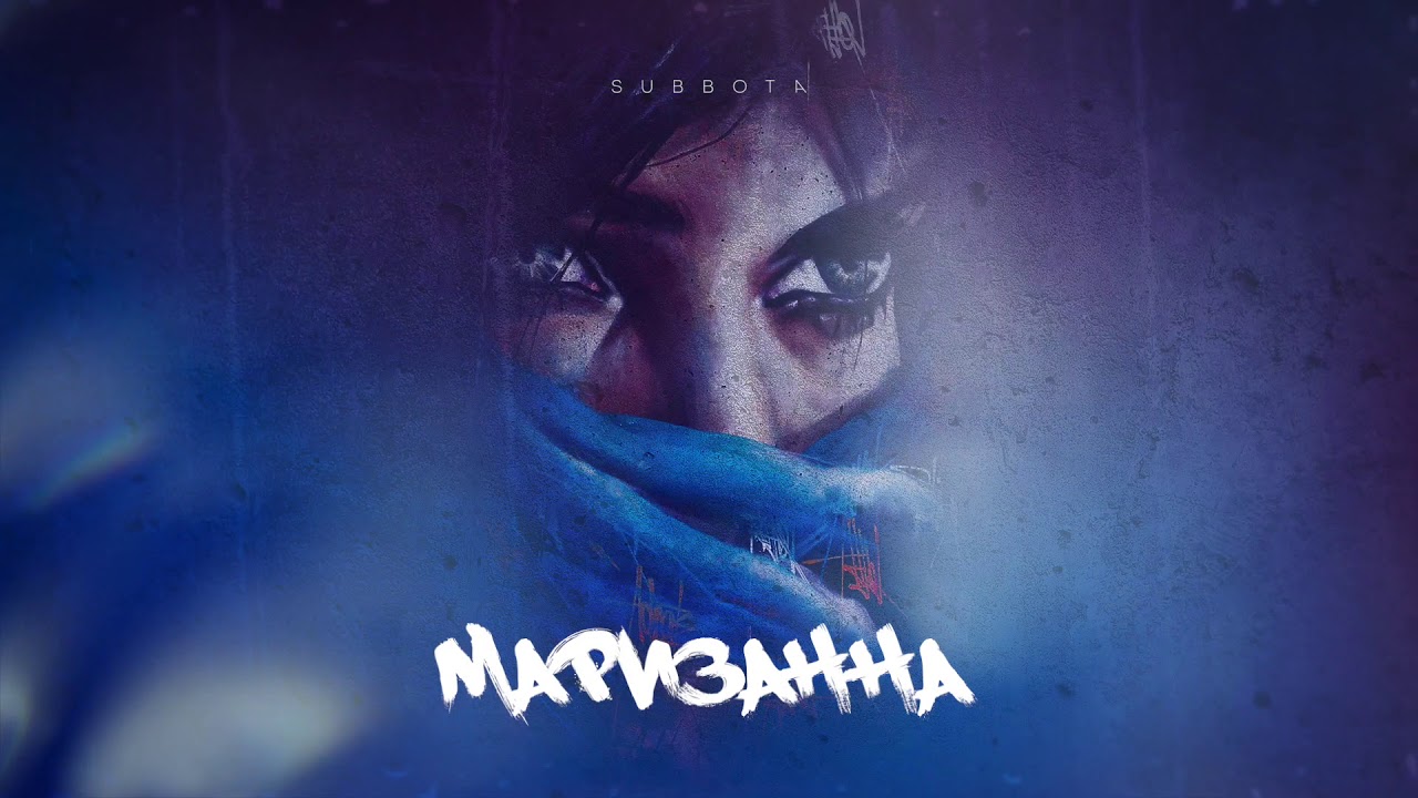 Subbota - Маризанна (Remix)